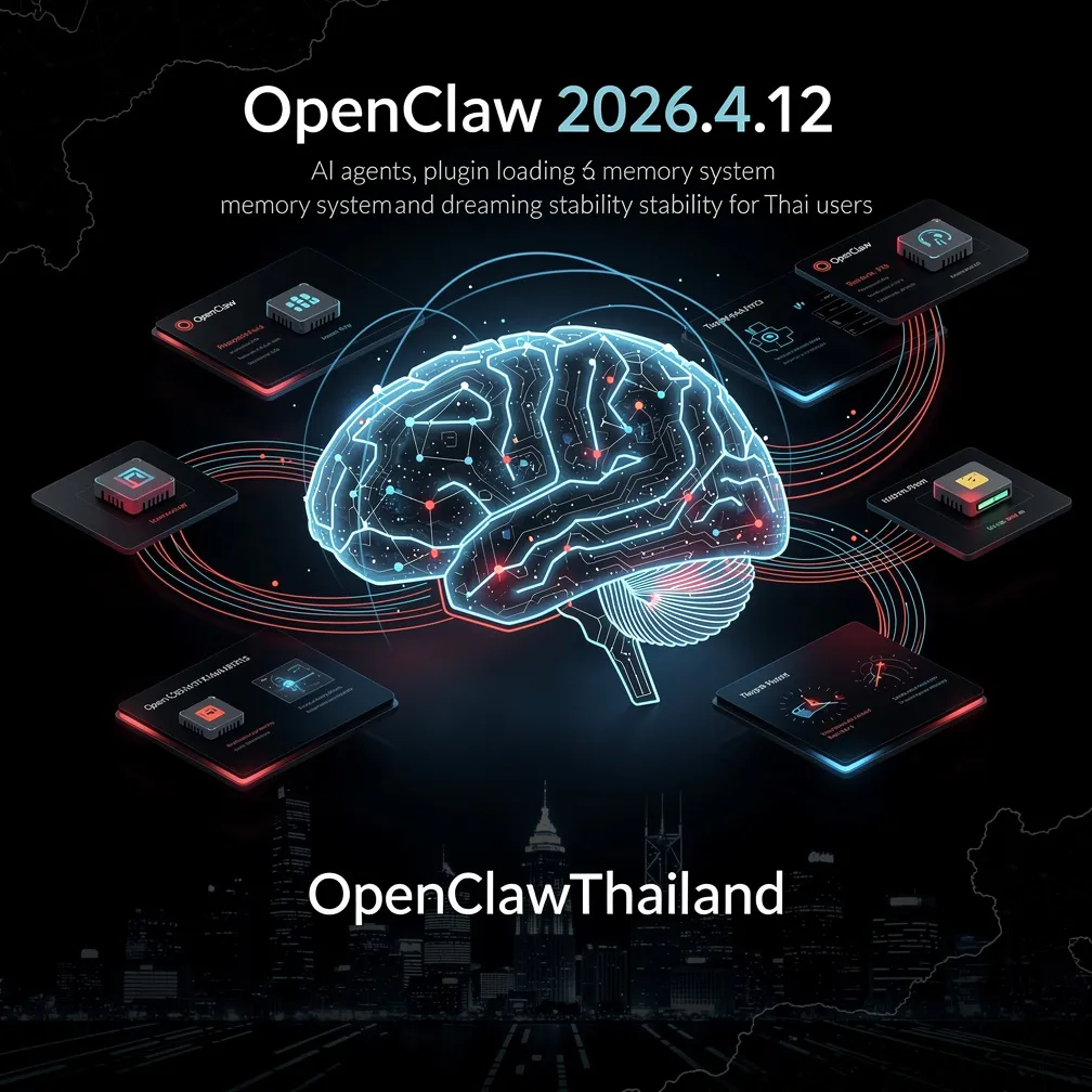 OpenClaw 2026.4.12 — Plugin Loading, Memory และ Dreaming เสถียรขึ้น ...